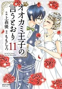 オオカミ王子の言うとおり 上森優 [1-10巻 コミックセット/未完結] オオカミ王子の言うとおり(10) (ジュールコミックス) | 上森 優