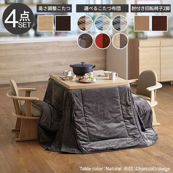 パワフルヒーター6段階に高さ調節できるダイニングこたつ〔スクット〕80x80cm 4点セット（こたつ本体+専用省スペースこたつ布団+肘付回転椅子2脚）SAI 彩 正方形ファン付 高さ調節 継ぎ脚 お