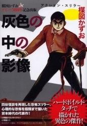 [新品]灰色の中の影像―50周年記念出版-[完全復刻版] （1巻 全巻）