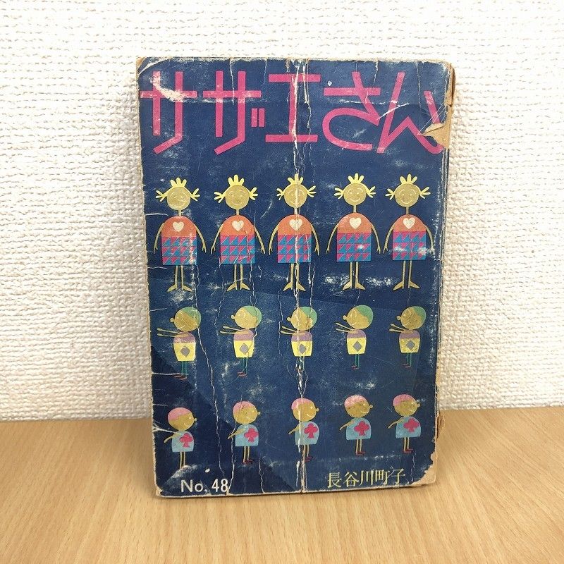 漫画 サザエさん 姉妹社発行 48冊セット 長谷川町子 (□) - メルカリ