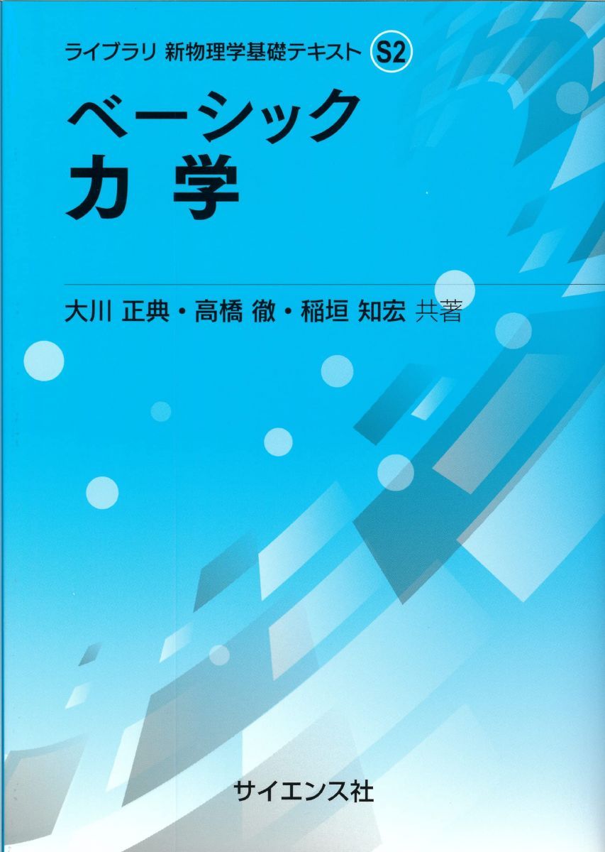 ベーシック 力学 (ライブラリ新物理学基礎テキスト S 2) - メルカリ