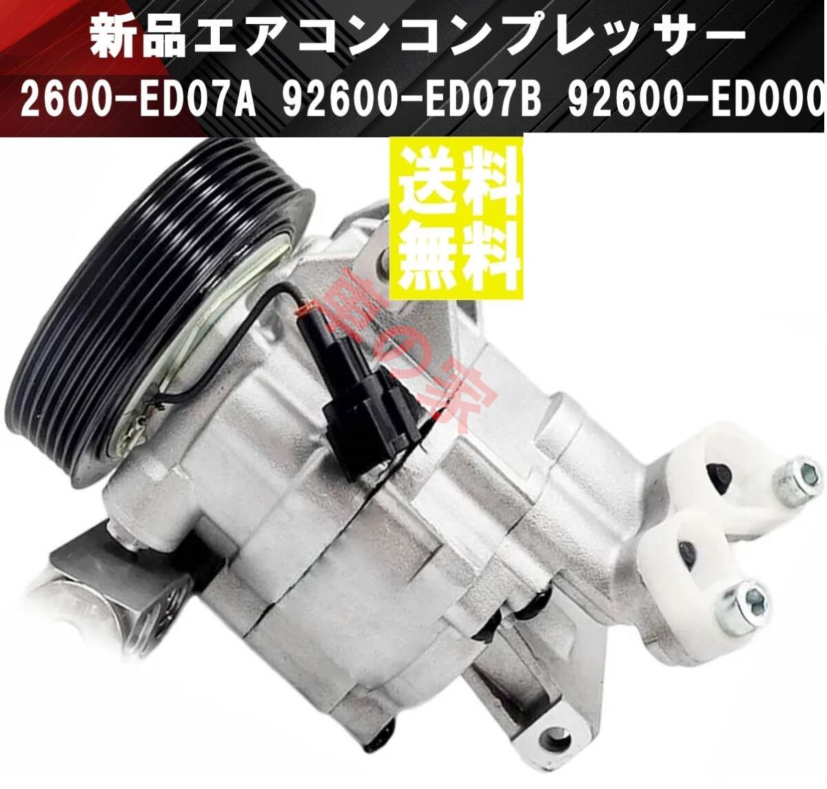 日産 ノート エアコンコンプレッサー E11 NE11 ZE11 92600-ED07A 92600-ED07B 92600-ED000 マーチ ティーダ キューブ
