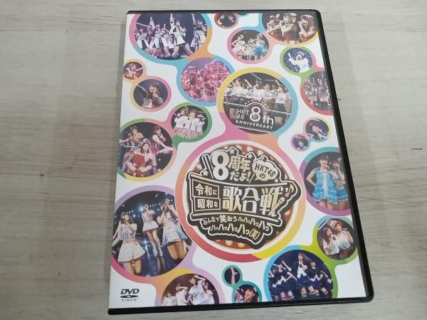 ＨＫＴ４８　８ｔｈ　ＡＮＮＩＶＥＲＳＡＲＹ　８周年だよ！　ＨＫＴ４８の令和に昭和な歌合戦～みんなで笑おう　八　っ　八っ八っ八っ八っ八っ八っ八っ　笑（Ｂｌｕ－ｒａｙ　Ｄｉｓｃ） HKT48 8th ANNIVERSARY 8周年だよ! HKT48の令和に昭和な歌合戦