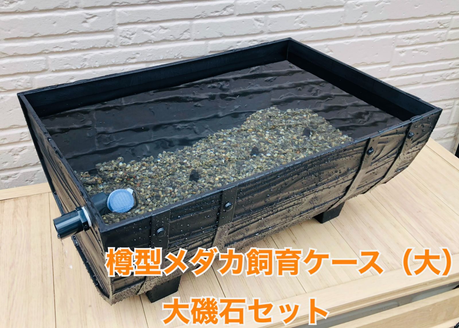 【2個セット】樽型メダカ飼育ケース【大】麦飯石、赤玉土セット 樽型メダカ飼育ケース【大】麦飯石と赤玉土セット - メルカリ