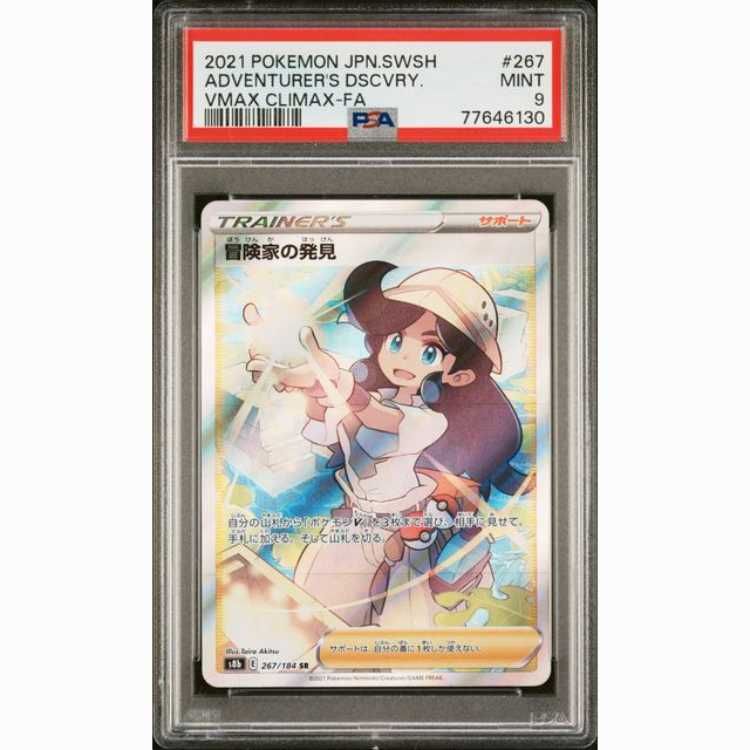 【ラッピング無料】 PSA9】冒険家の発見 SR 267/184 - メルカリ ポケモンカードゲーム