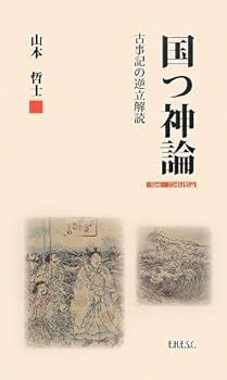 最安値，新品 【中古】(非常に良い)国つ神論:古事記の逆立解読 (山本哲士の場所論 1) (単行本_ソフトカバー) 山本 哲士 その他