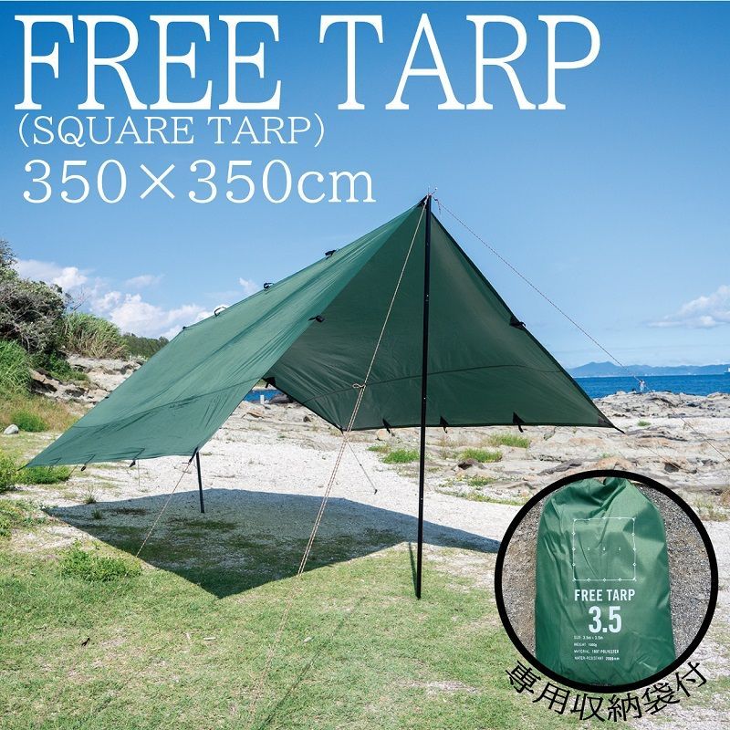 フリータープ 3.5m x 3.5m TARP スクエアタープ ソロキャンプ 小型