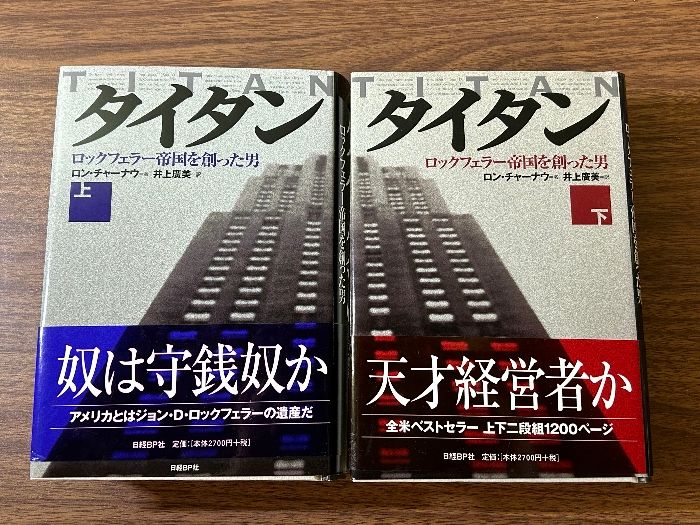 タイタン ロックフェラー帝国を創った男- 上巻・ 下巻 計2冊セット (ロン・チャーナウ 著)》2000年発行 初版 帯付き 現状品 - メルカリ