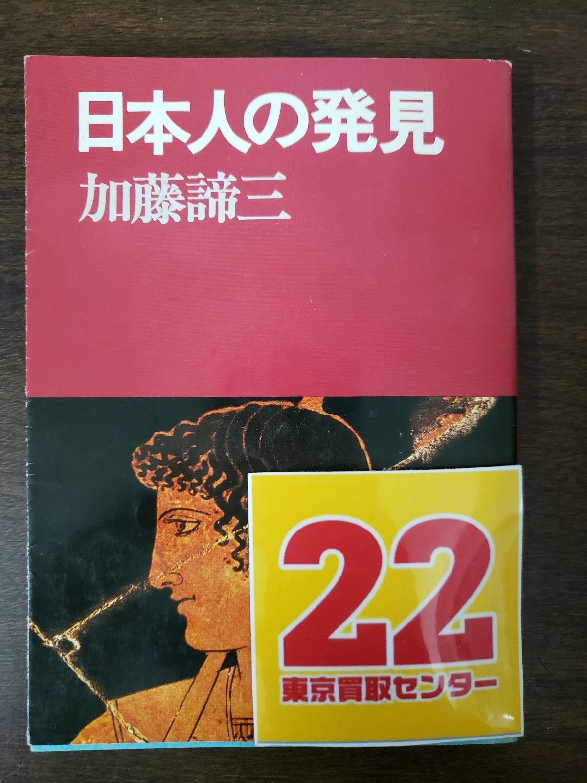 Book]日本人の発見 (1978年) (加藤諦三文庫) - メルカリ