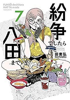 紛争でしたら八田まで コミック お買い得品 1-7巻セット 紛争でしたら八田