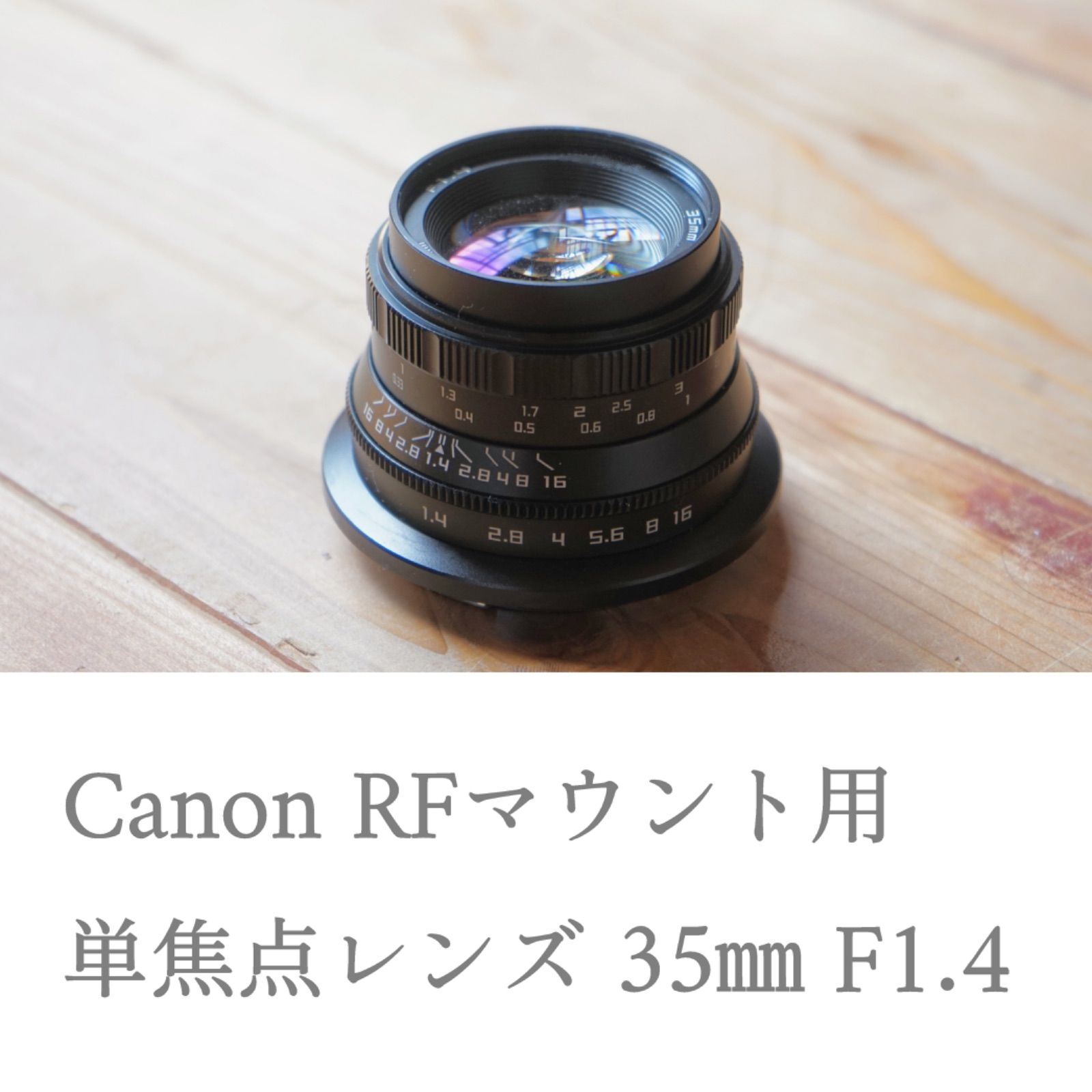 単焦点レンズ 35mm F1.4 Canon RFマウント フルサイズ対応
