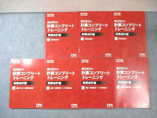 CPA会計学院 公認会計士 渡辺克己の計算コンプリートトレーニング 財務会計論 2023年合格目標 状態良品 計7冊 105L4D CPA会計学院 公認会計士 渡辺克己の計算コンプリート