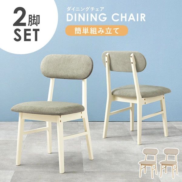 送料無料 ダイニングチェア 椅子 2脚セット イス シンプル ナチュラル