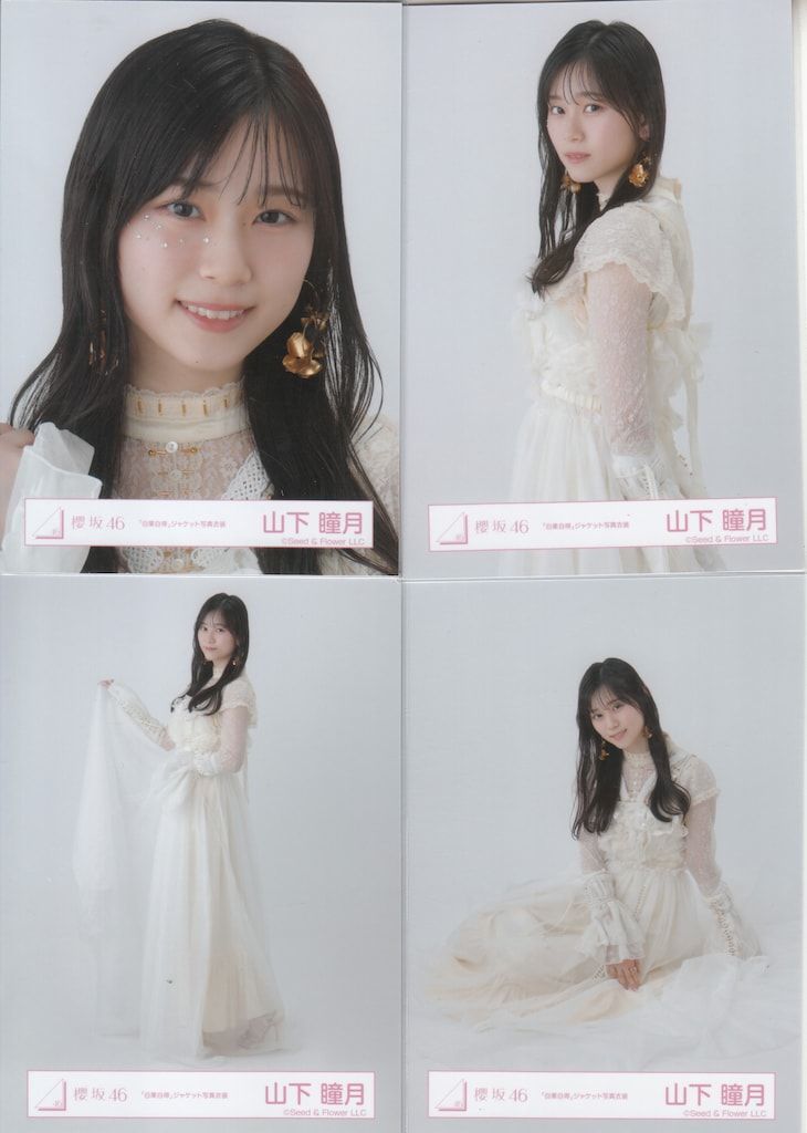櫻坂46 生写真 山下瞳月 ヨリ 自業自得 静寂の暴力 IWTC