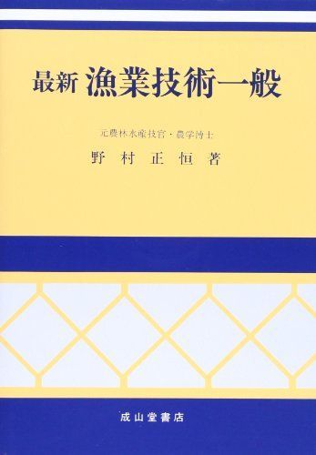 最新漁業技術一般 改訂4版 野村 正恒