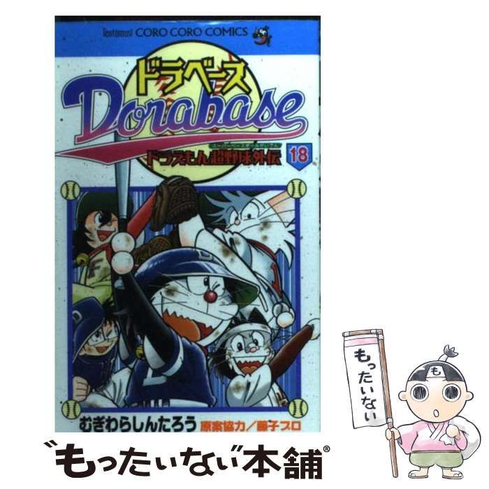 【中古】 新ドラベース 第３巻/小学館/むぎわらしんたろう 楽天市場】新ドラベース（第3巻）の通販
