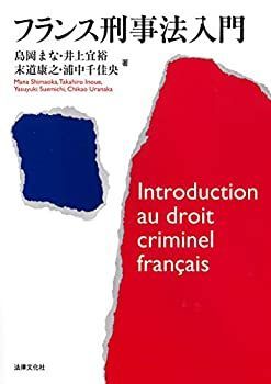 新作登場，新作 【中古】 フランス刑事法入門 その他