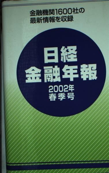 日経金融年報 (2000年春季号) 日経金融年報 (2000年春季号) 2000年春季号 ヨドバシ.com 通販全品無料配達 通販 日経金融年報 (2000年春季号) 日経金融年報 (2000年春季号) 2000年春季号 ヨドバシ.com 通販全品無料配達 通販