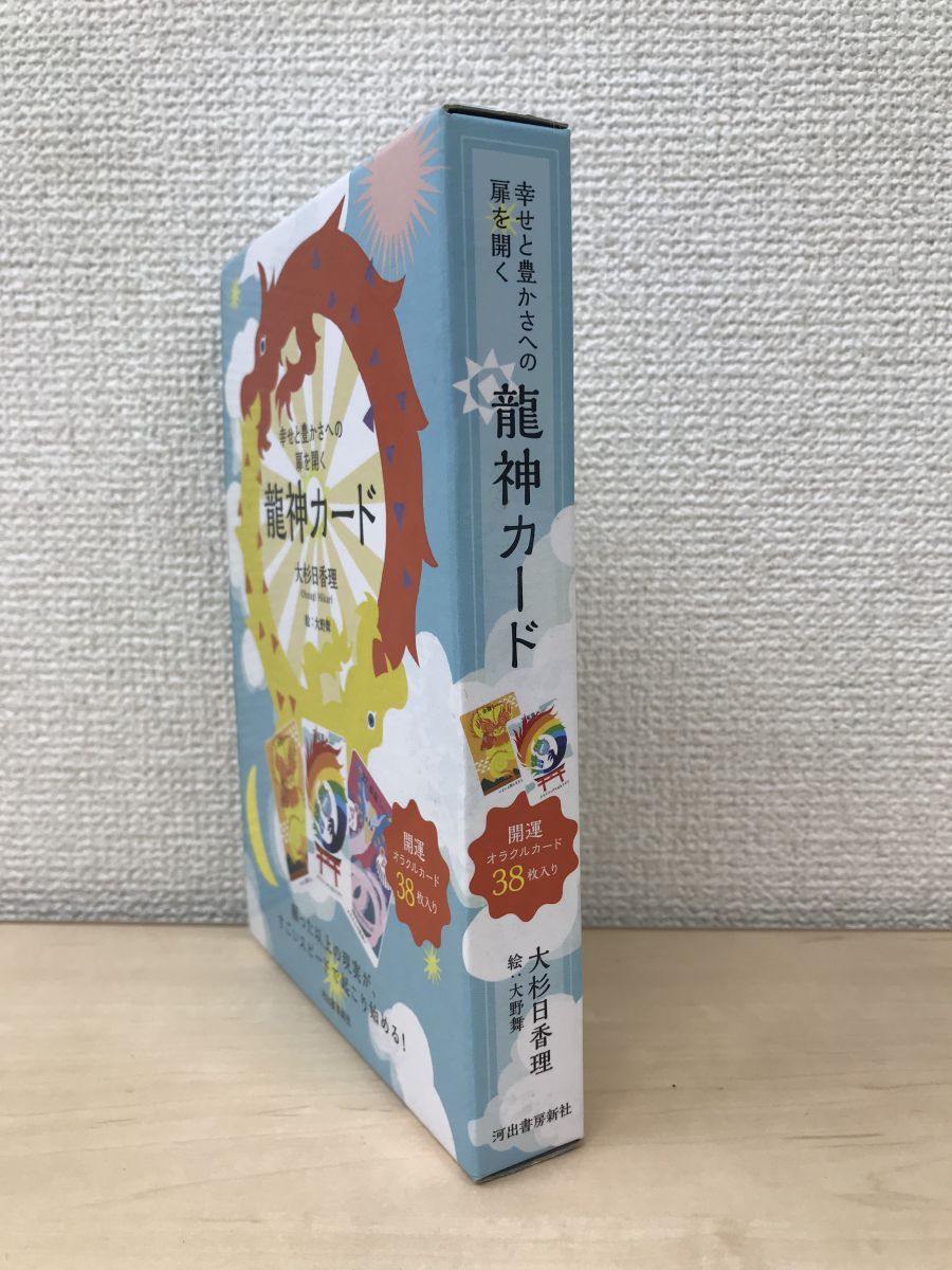 幸せと豊かさへの扉を開く　龍神カード　(日本語版説明書付)　【29番のカードに折れ有。(写真添付)／オラクルカード】