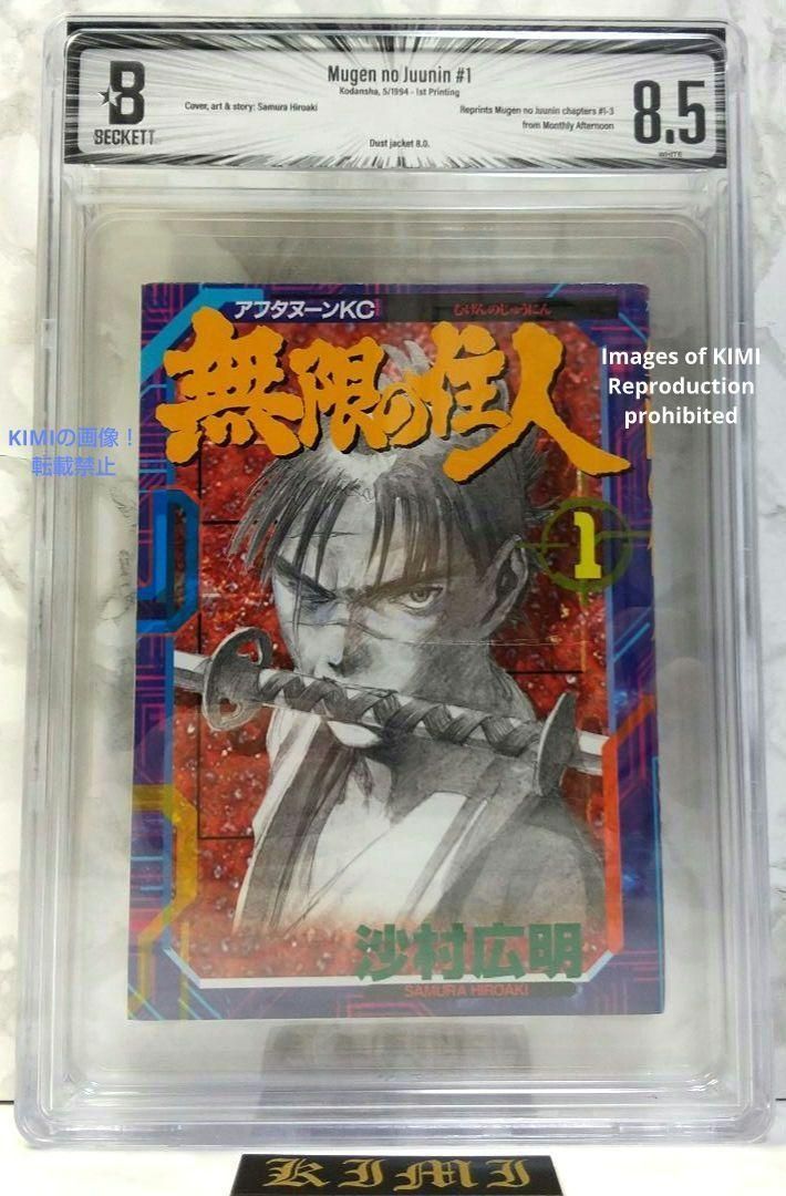 希少 初版 第1刷発行 無限の住人 1 1994 BECKETT 8.5 コミック 漫画 本 