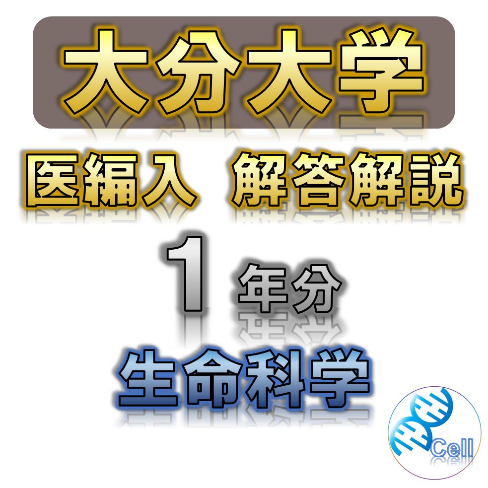 大分大学】1年分 解答解説 医学部学士編入 - メルカリ