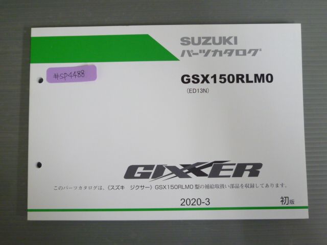 GIXXER ジクサー GSX150RLM0 ED13N 1版 スズキ パーツリスト パーツカタログ 送料無料 