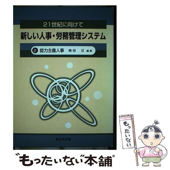 能力主義人事   /新日本法規出版/楠田丘（単行本） 中古】 能力主義人事 (新しい人事・労務管理システム 21世紀に