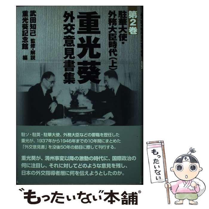 重光葵・外交意見書集 第２巻/現代史料出版/武田知己