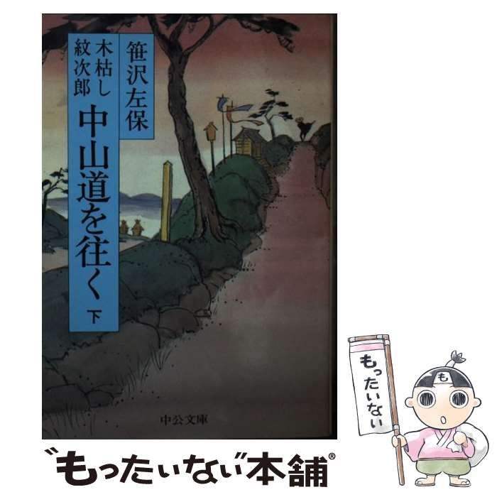 中古】 木枯し紋次郎中山道を往く 1（倉賀野～長久保） 改版