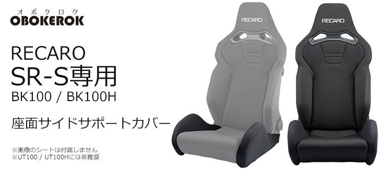 OBOKEROK製 レカロ SR-S用 座面サイドサポートカバー・左右セット（一