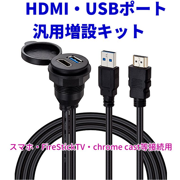 汎用 HDMI u0026 USB 3.0 USBポート オーディオ 拡張パネル USB 3.0 ミラーリング HDMI映像入力 スイッチパネル 増設  USB電源 スイッチホール ダッシュボード 2m ジムニー/スイフト コンソールパネル 送料無料 - メルカリ