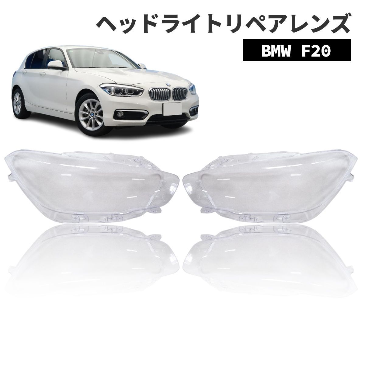 BMW F20 (2015~2018) 曇り除去 黄ばみ ひび割れ リペアレンズ  ヘッドライト クリーナー より綺麗に