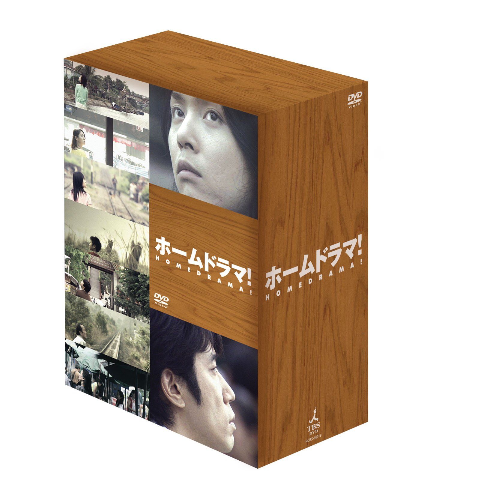 ホームドラマ! DVD-BOX