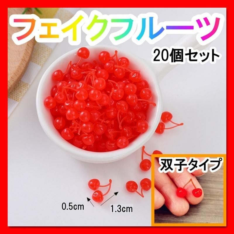 ミニチュア さくらんぼ フェイクフルーツ サンプル ハンドメイド 20個  