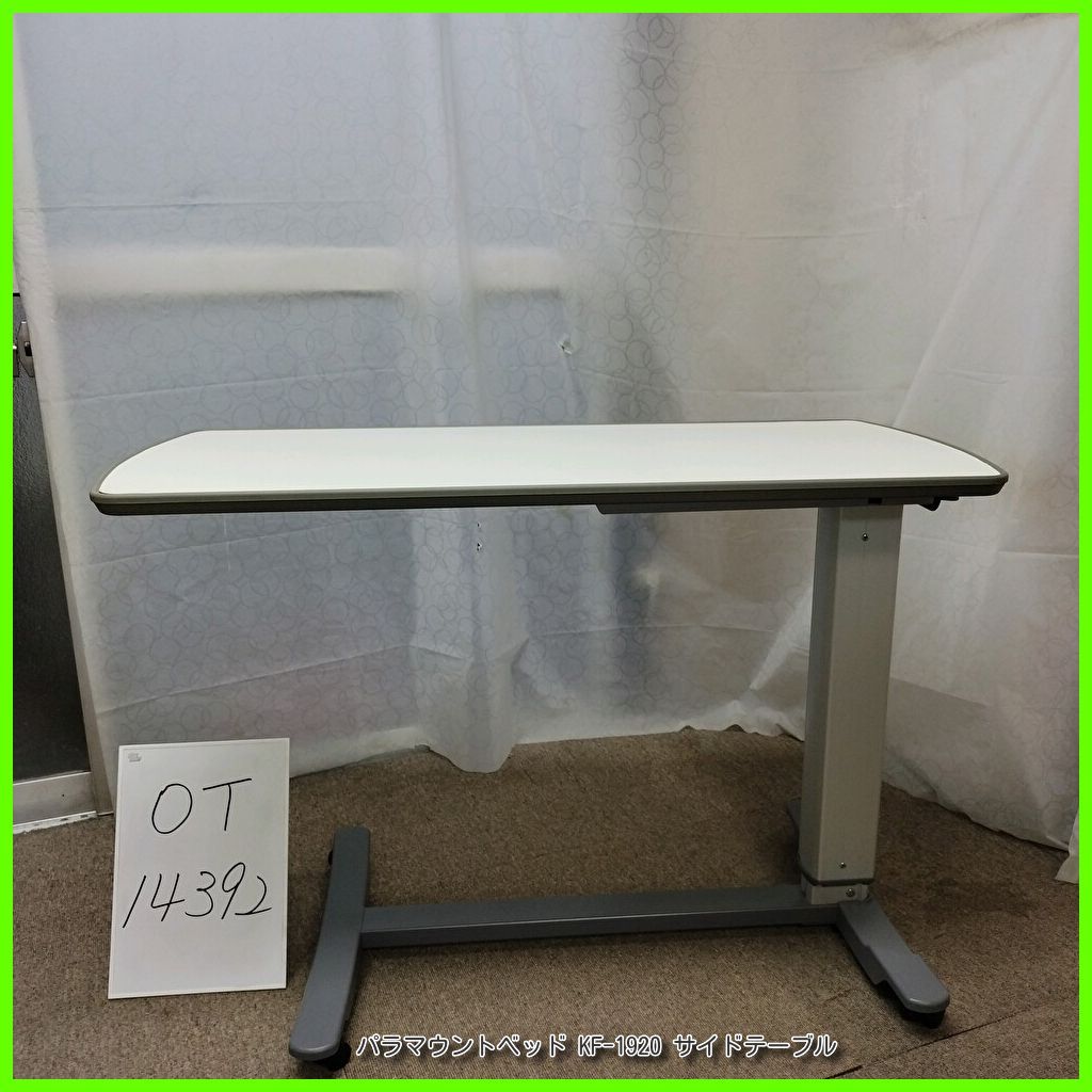 OT-14392 PARAMOUNT パラマウントベッド KF-1920 サイドテーブル ベッドサイドテーブル 介護テーブル 高さ調節可 天板|アイボリー 在宅介護 福祉用具 介護用品 洗浄|消毒済 介護
