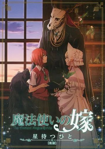 魔法使いの嫁 星待つひとDVDセット 23286_1_1.png?1579744838000