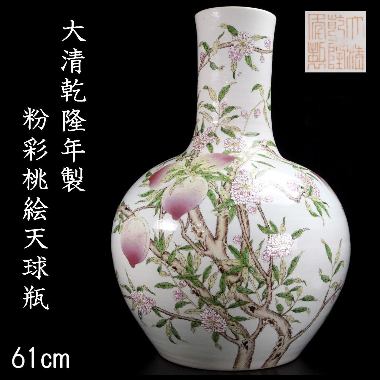 中国古美術/粉彩花鳥紋天球瓶 【大清乾龍年製】在銘/XG4-1 中国古美術/粉彩花鳥紋天球瓶 【大清乾龍年製】在銘/XG4-1