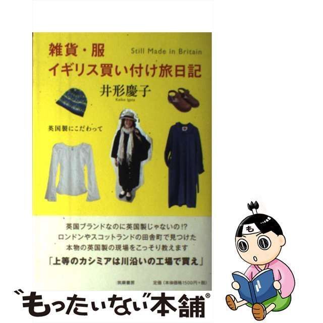 【中古】 雑貨・服 イギリス買い付け旅日記 英国製にこだわって / 井形 慶子 / 筑摩書房