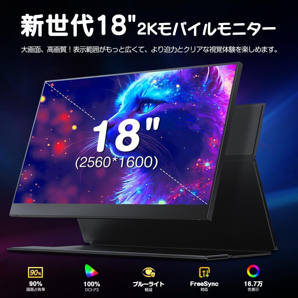 UPERFECT モバイルモニター 18インチ 2K 100%DCI-P3色域 144Hz ゲーム