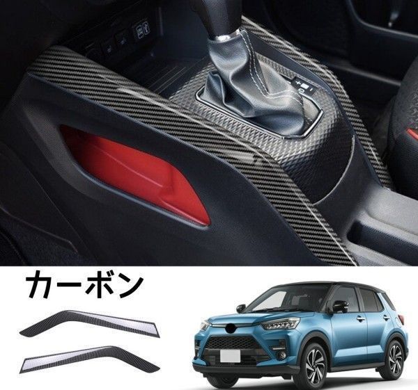 高品質 トヨタ RAIZE 2021 センターコンソール トリムガーニッシュ インテリアパネル カバー2P 3色選択