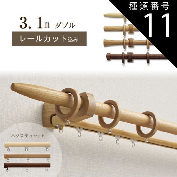 種類11 11 チェリー|Ｃキャップ 1cm単位でカットしてお届け 木製カーテンレール ノルディ25 ポール長さ1.97ｍ〜2.8m ダブル ネクスティセット トーソー TOSO 装飾レール