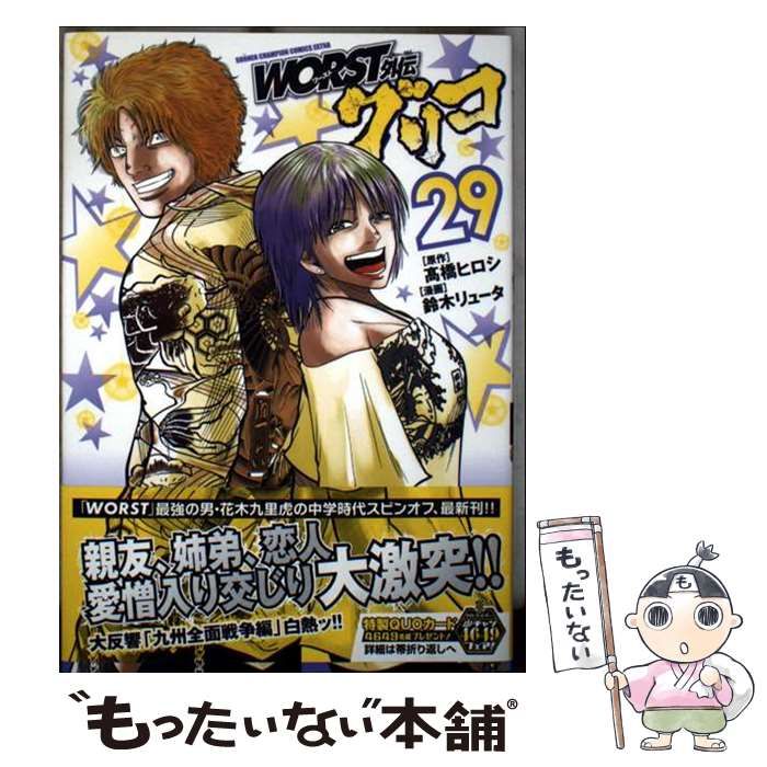 中古】 WORST外伝グリコ 29 (SHONEN CHAMPION COMICS EXTRA