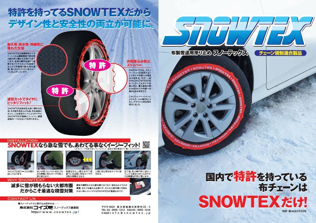激安】 SNOWTEX スノーテックス雪道走行用 布製タイヤ滑り止めカバー 3328