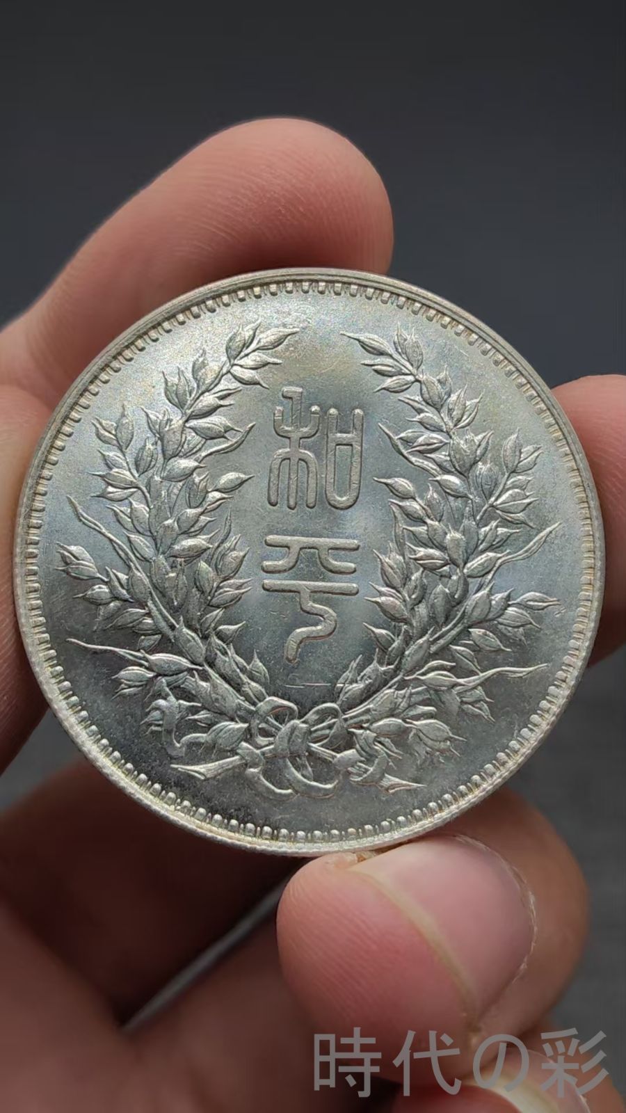 中国古美術.段祺瑞.銀貨.民国記念幣.銀幣.壹圓.硬幣.古錢幣.純銀保證.完全な保存.收藏品.中国古玩.R07101747