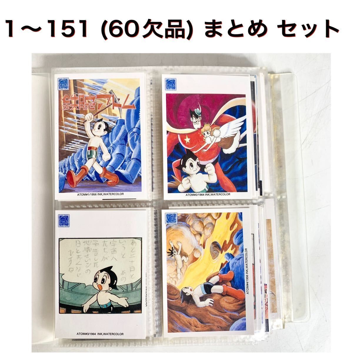 昭和レトロ 手塚治虫 コレクションカード エポック社 1～151(60欠品