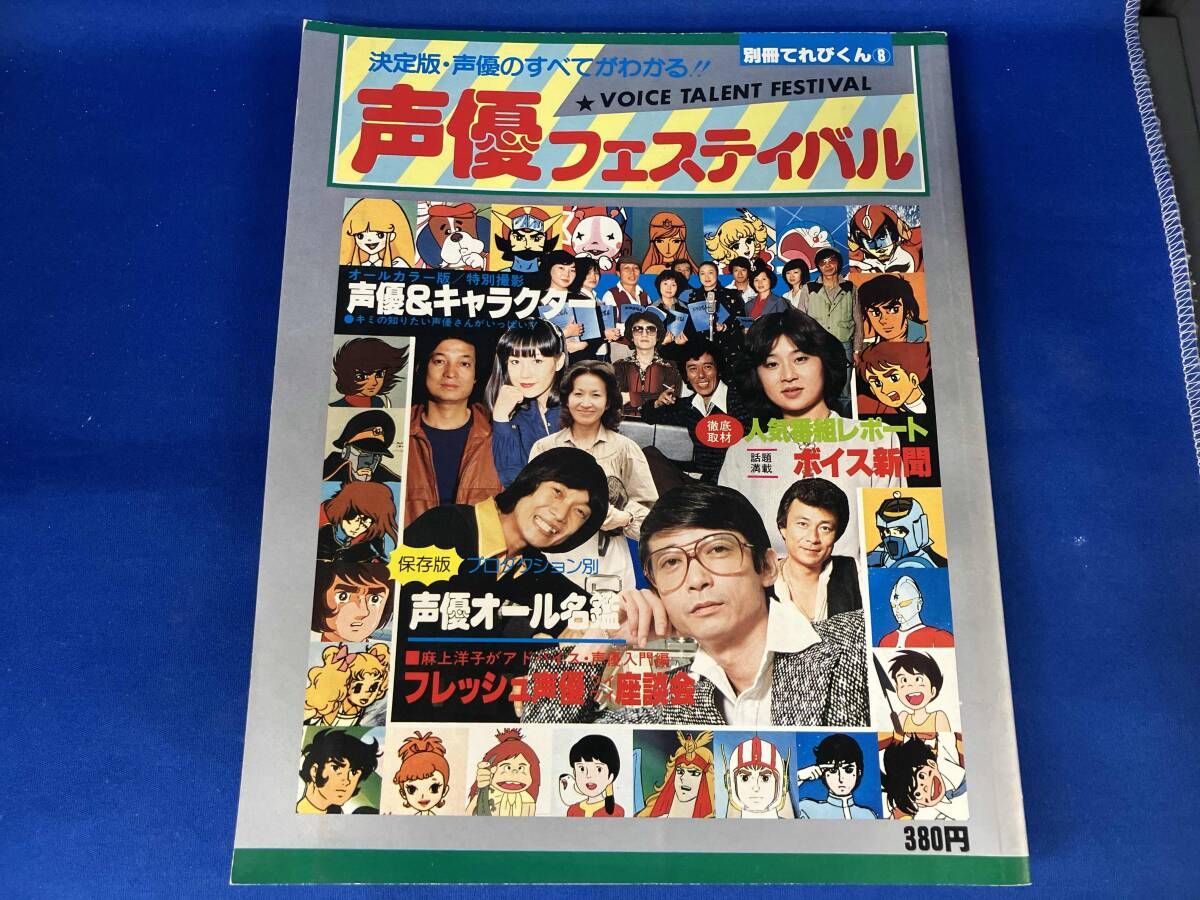 別冊てれびくん8 声優フェスティバル 別冊てれびくん8 声優フェスティバル 決定版・声優のすべてが