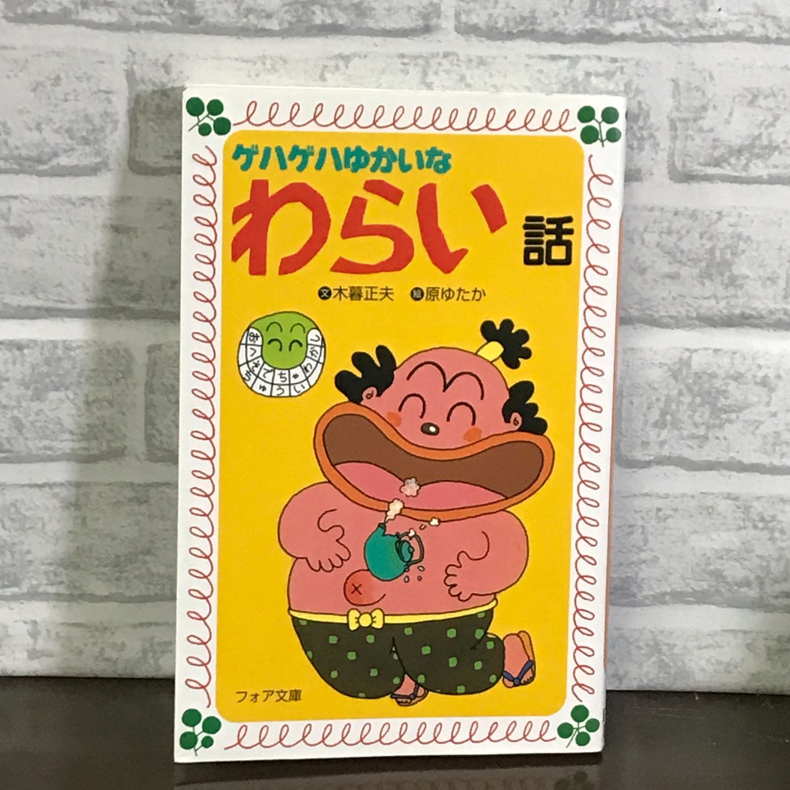 木暮正夫　原ゆたか　わらい話　おばけ話 木暮正夫 原ゆたか わらい話 おばけ話 - メルカリ