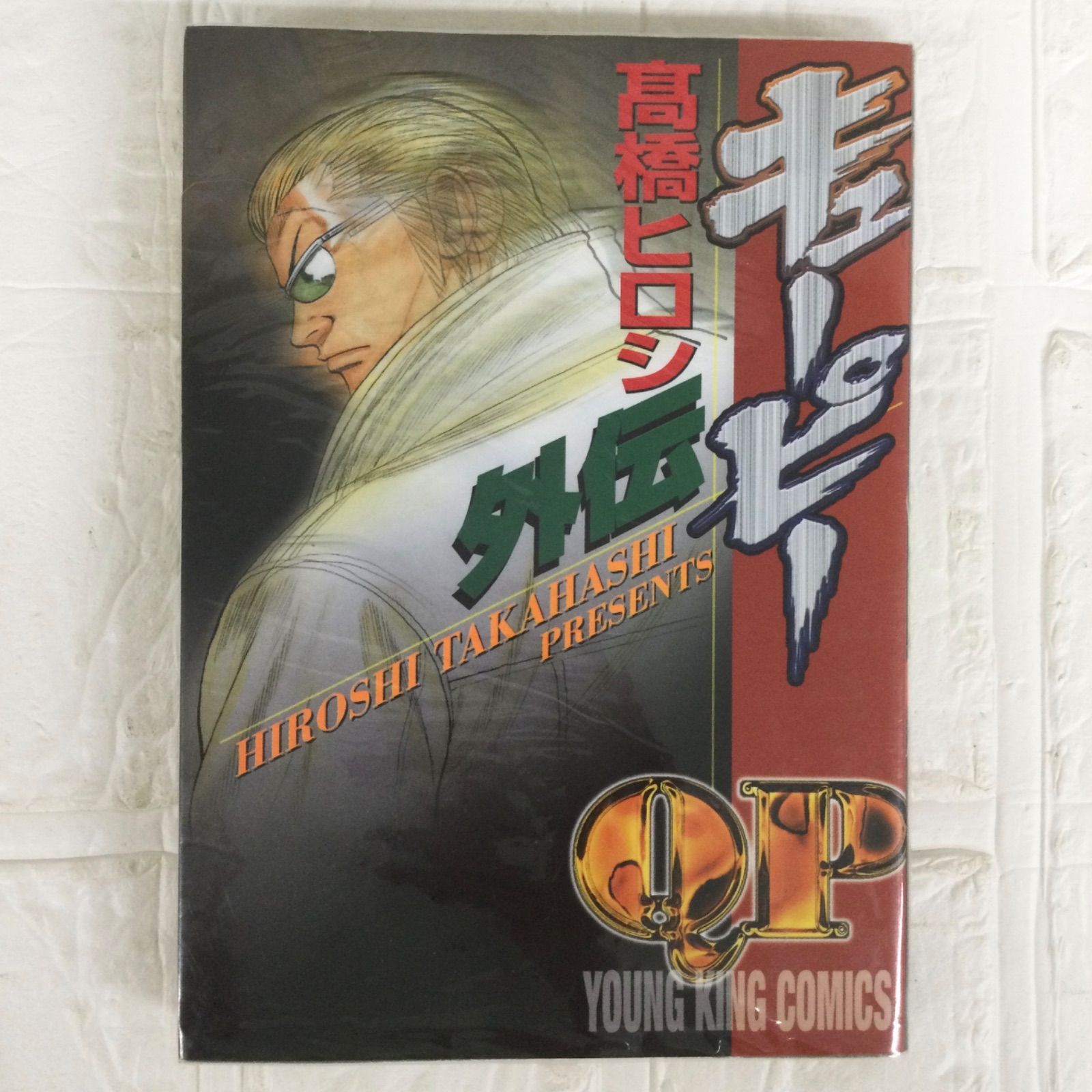 【中古】 ＱＰ 目には目を！歯には歯を！！/少年画報社/高橋ヒロシ 中古】 QP 目には目を！歯には歯を！！/少年画報社/高橋ヒロシ