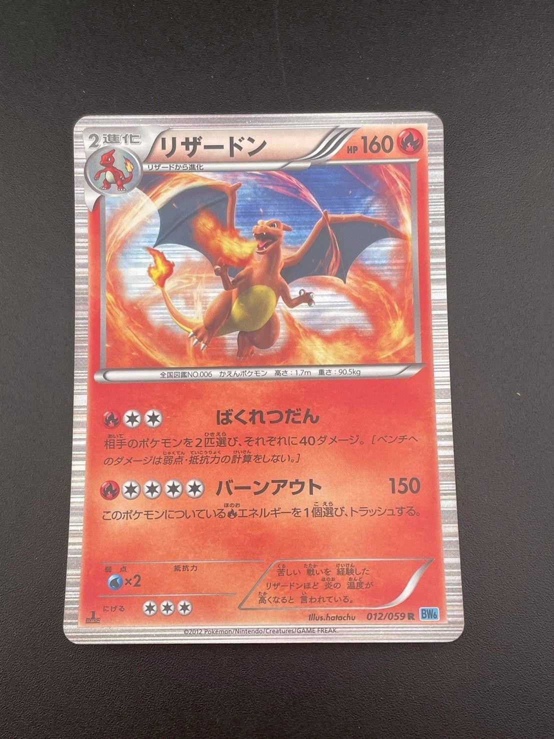中古品】リザードン 012/059 R BWシリーズ 拡張パック フリーズ