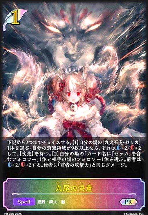 九尾の決意(PR)(PR-360)